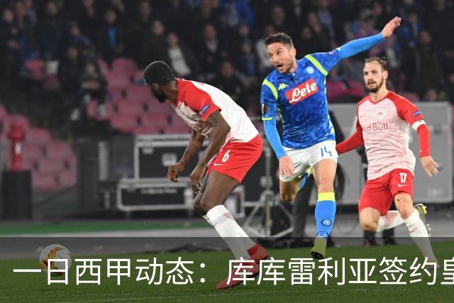 一日西甲动态：库库雷利亚签约皇马引发轰动，亚马尔奋力争夺世界杯