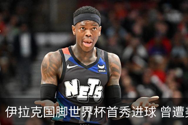 伊拉克国脚世界杯首秀进球 曾遭美国刁难被盘查7小时