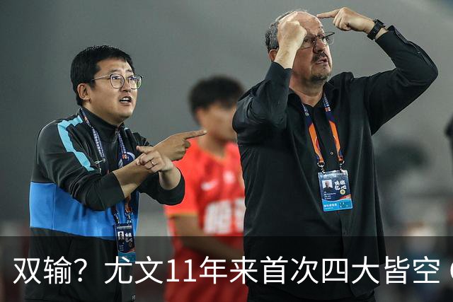 双输？尤文11年来首次四大皆空 C罗本赛季也无冠