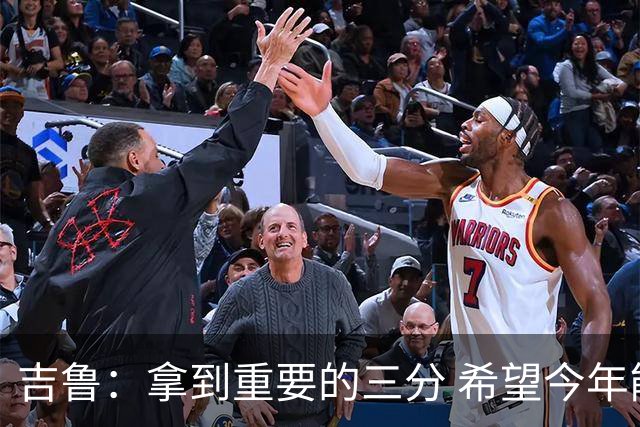 吉鲁：拿到重要的三分 希望今年能够赢得一些东西