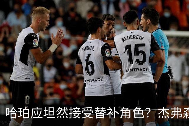 哈珀应坦然接受替补角色？杰弗森：哈登唯一打进总决赛时是第六人
