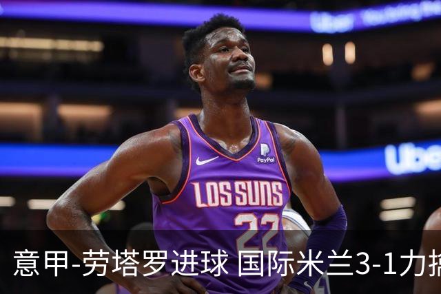 意甲-劳塔罗进球 国际米兰3-1力擒罗马登上榜首