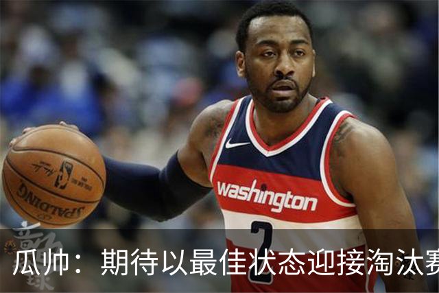 瓜帅：期待以最佳状态迎接淘汰赛 小组赛踢得很顺