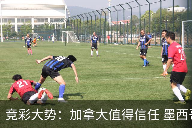 竞彩大势：加拿大值得信任 墨西哥取胜无疑