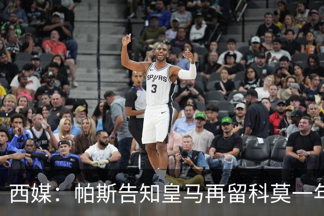 西媒：帕斯告知皇马再留科莫一年，他不确定能否得到穆帅重用