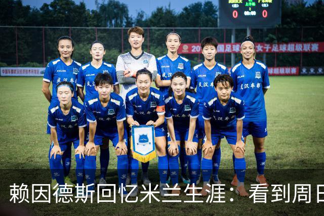 赖因德斯回忆米兰生涯：看到周日晚上的圣西罗，依然会起鸡皮疙瘩